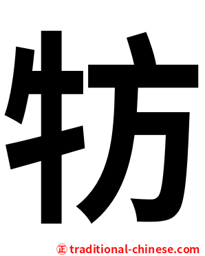 牥