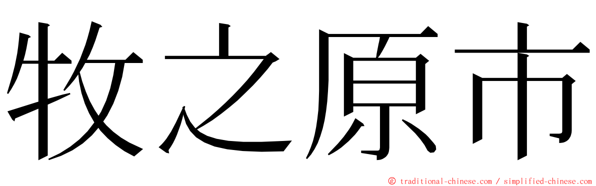 牧之原市 ming font