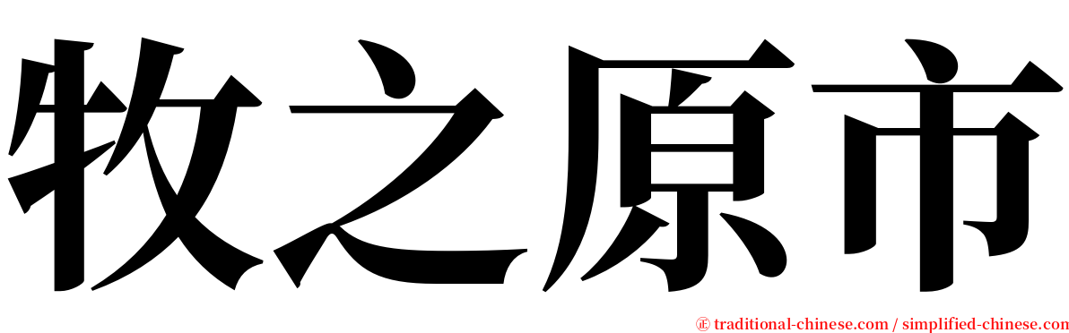 牧之原市 serif font