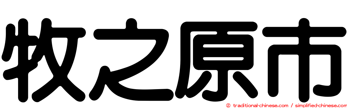 牧之原市