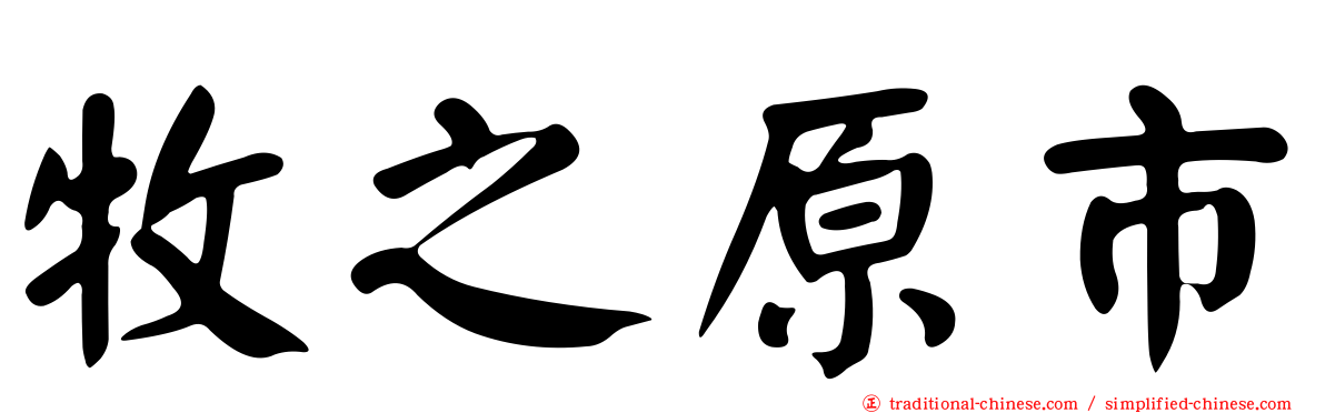 牧之原市
