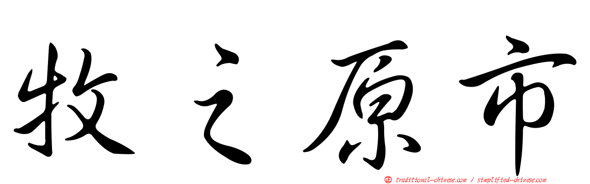 牧之原市