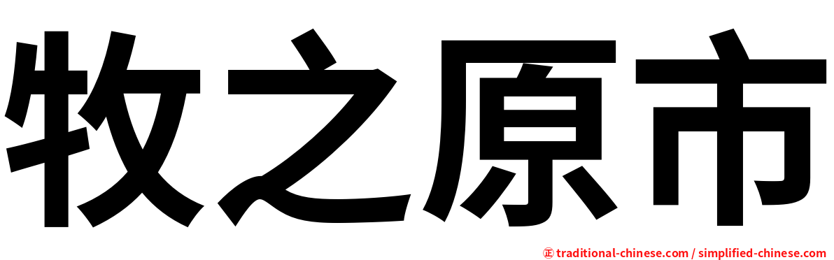 牧之原市