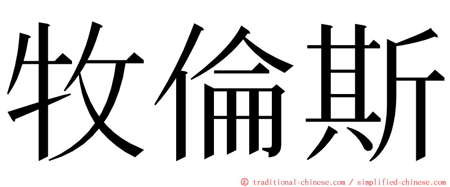 牧倫斯 ming font