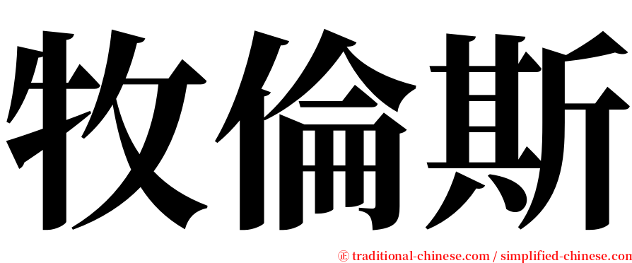 牧倫斯 serif font