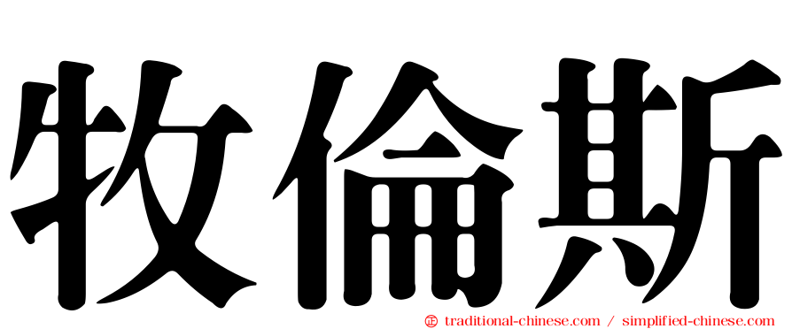 牧倫斯
