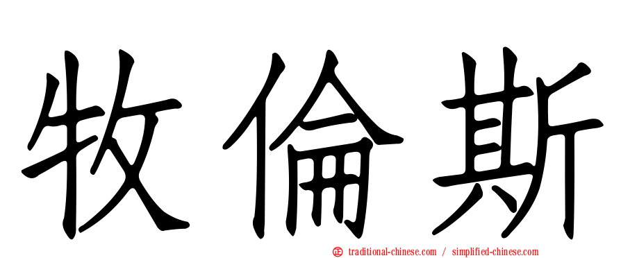 牧倫斯