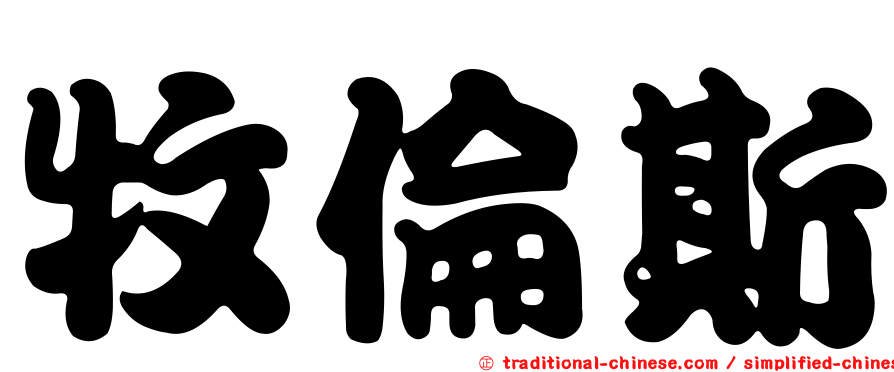 牧倫斯