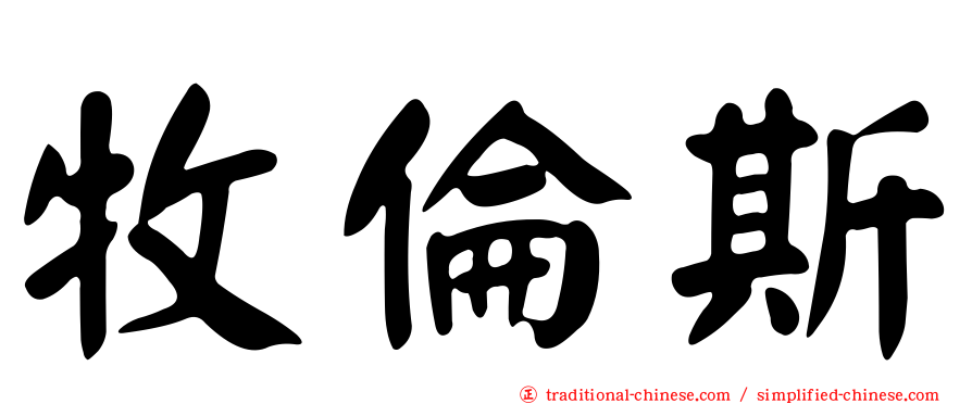 牧倫斯