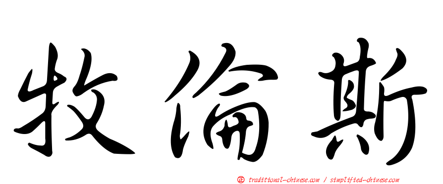 牧倫斯