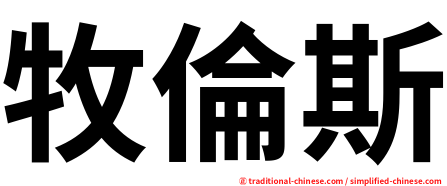 牧倫斯