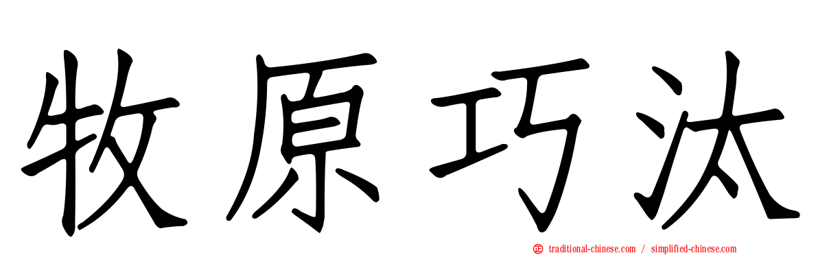 牧原巧汰