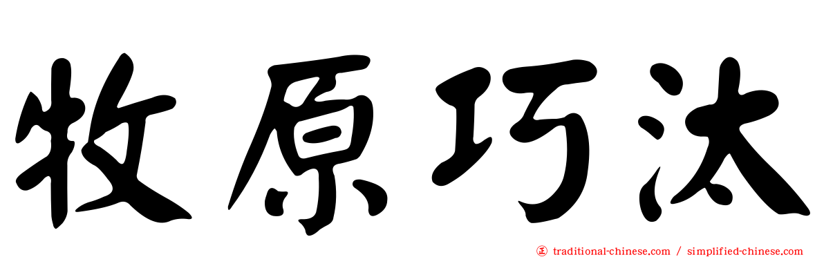 牧原巧汰