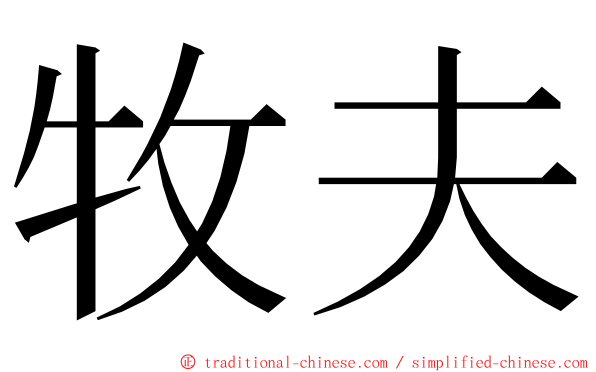 牧夫 ming font