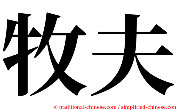 牧夫 serif font