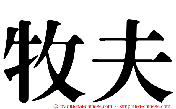 牧夫