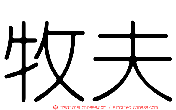 牧夫