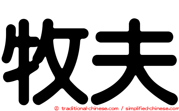 牧夫