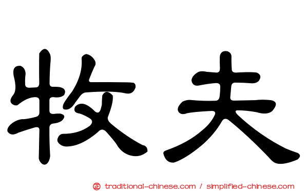 牧夫