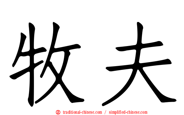 牧夫