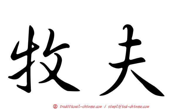 牧夫