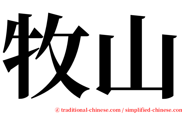 牧山 serif font