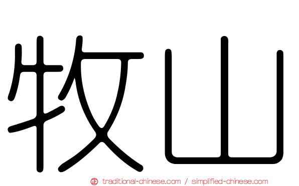 牧山