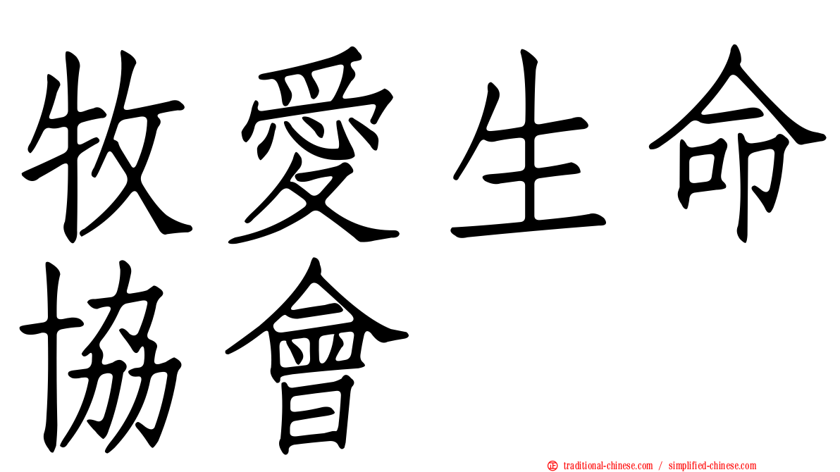 牧愛生命協會