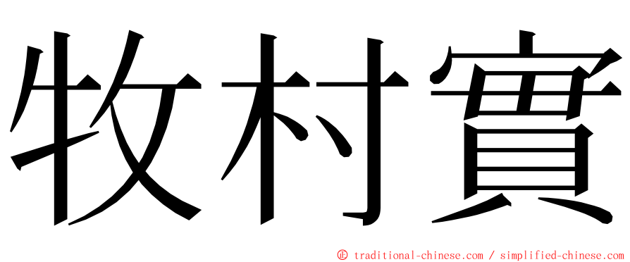 牧村實 ming font