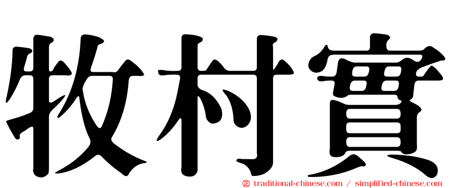 牧村實
