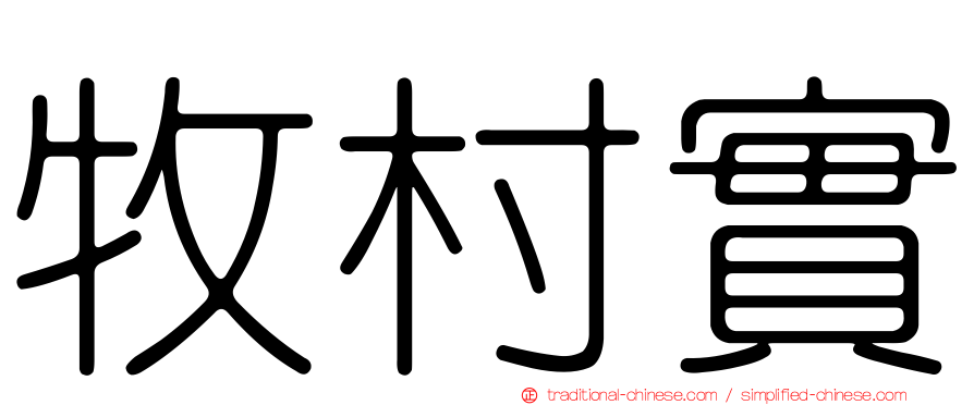 牧村實