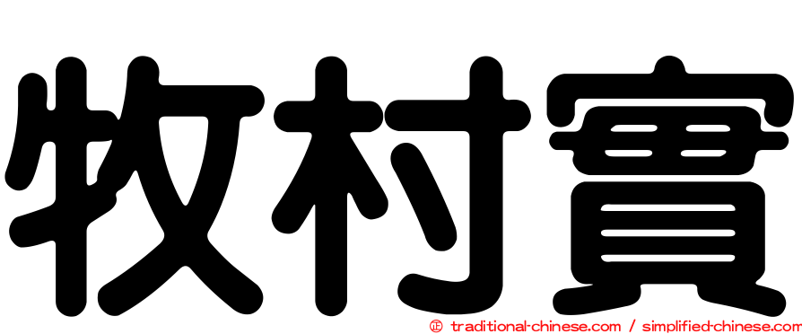 牧村實