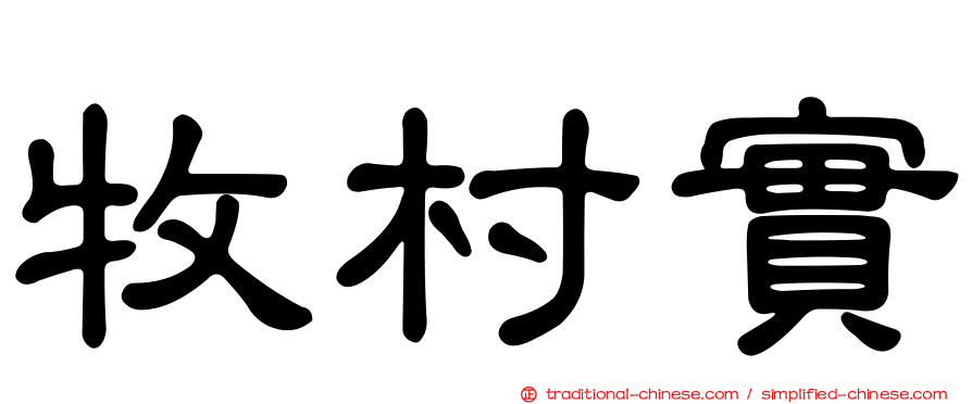 牧村實