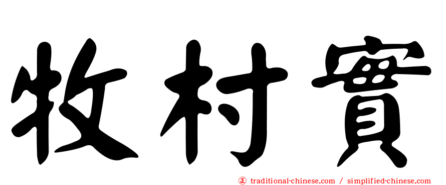 牧村實