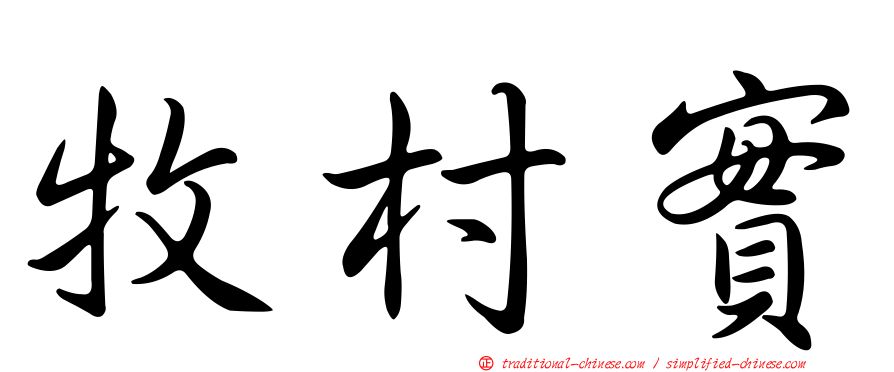 牧村實