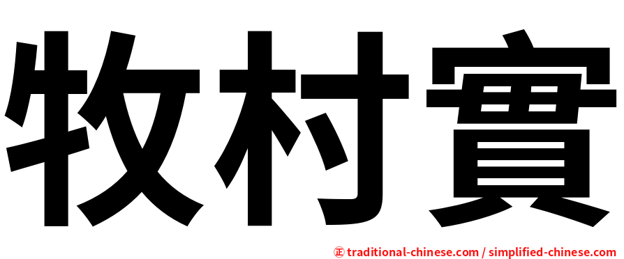 牧村實