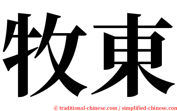 牧東 serif font