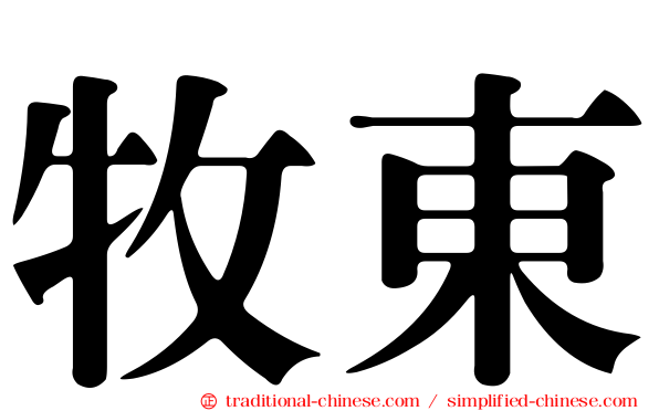 牧東