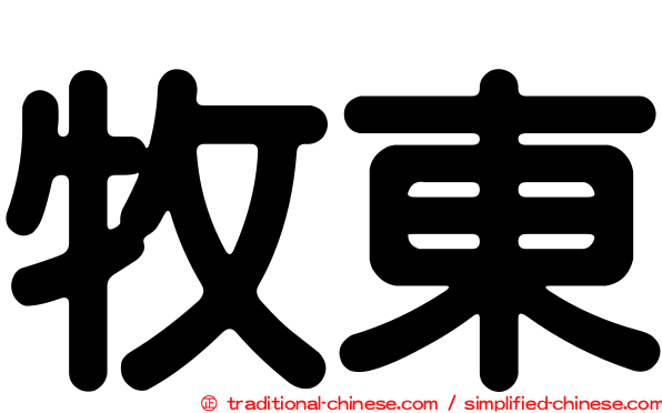 牧東
