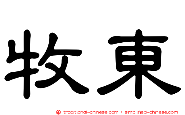 牧東