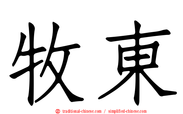 牧東