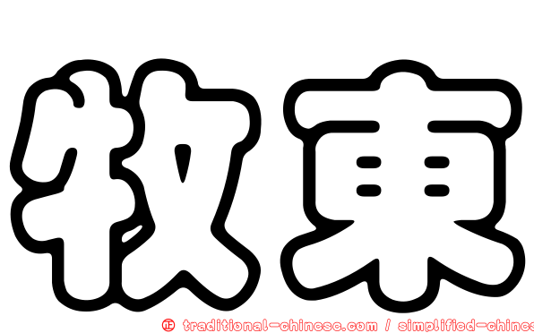牧東