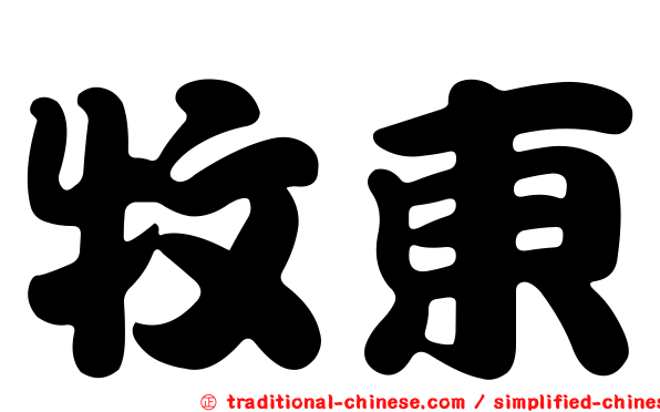 牧東