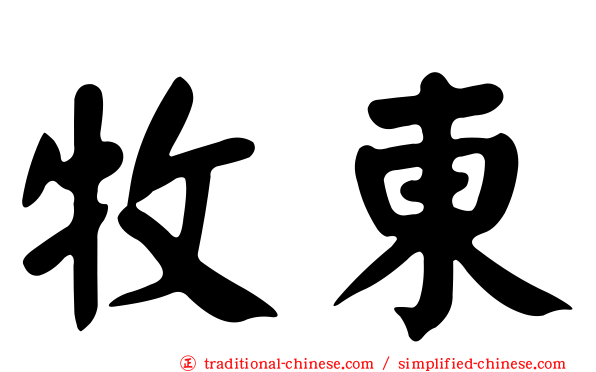 牧東
