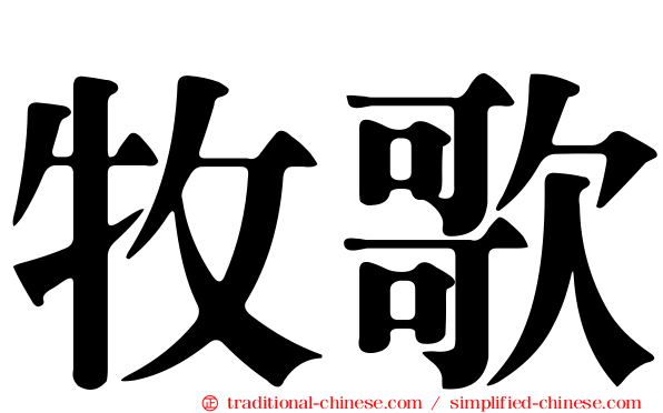 牧歌