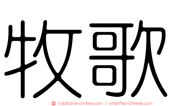 牧歌