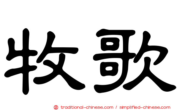 牧歌