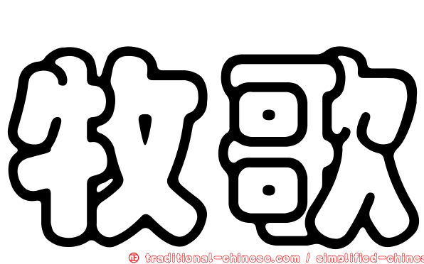 牧歌