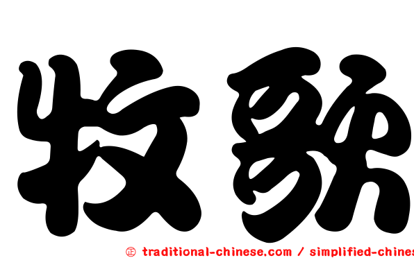 牧歌