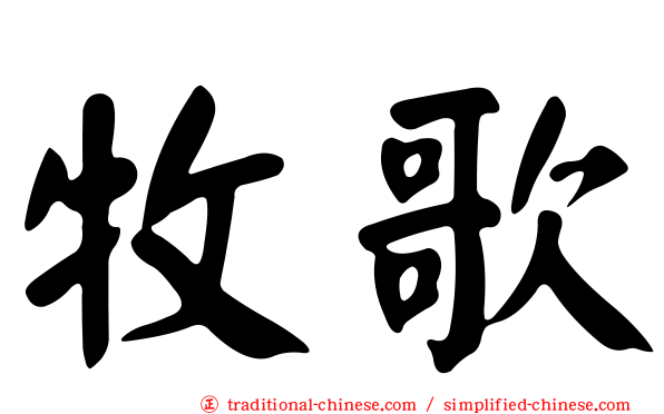 牧歌